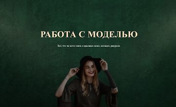 Изображение курса Курс Работа с моделью