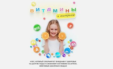 Изображение курса Курс Витамины и минералы