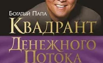 Изображение курса Квадрант денежного потока