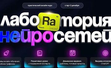 Изображение курса Лаборатория нейросетей (3 поток)