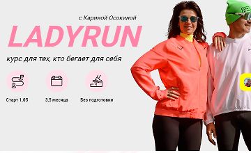 Изображение курса LadyRun. Курс для тех, кто бегает для себя