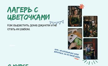 Изображение курса Лагерь с цветочками 4.0