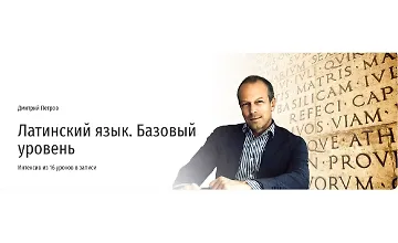 Изображение курса Латинский язык. Базовый уровень