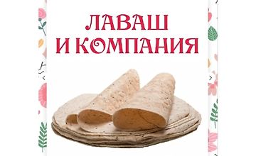 Лаваш и компания logo