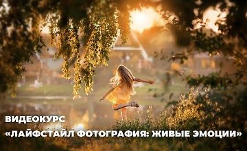 Изображение курса Лайфстайл фотография: живые эмоции