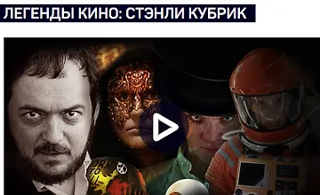 Изображение курса Легенды кино - Стэнли Кубрик