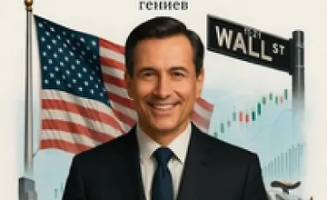 Изображение курса Легенды Уолл-стрит. Биографии и торговые системы гениев