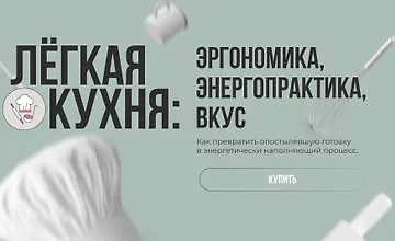 Изображение курса Лёгкая кухня. Эргономика. Энергопрактика. Вкус