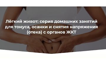 Изображение курса Лёгкий живот: Серия домашних занятий для тонуса, осанки и снятия напряжения (отека) с органов ЖКТ