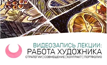 Изображение курса Лекции для художников