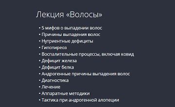 Изображение курса Лекция «Волосы»