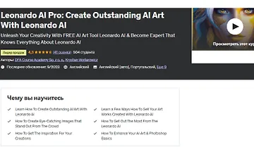 Изображение курса Leonardo AI Pro - создавайте выдающиеся арты с ИИ с помощью Leonardo AI