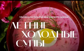 Изображение курса Летние холодные супы 