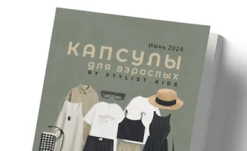 Изображение курса Летние капсулы для женщин и мужчин