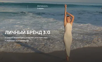 Изображение курса Личный бренд 3.0