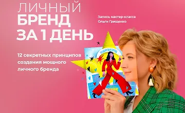 Изображение курса Личный бренд за 1 день