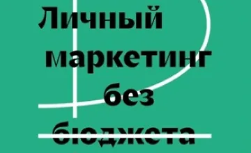 Изображение курса Личный маркетинг без бюджета. Пошаговое практическое руководство по превращению в высокооплачиваемого профессионала