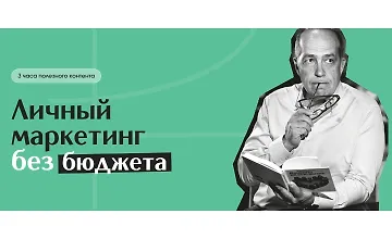 Изображение курса Личный маркетинг без бюджета
