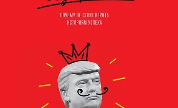 Изображение курса Лидерство без вранья: Почему не стоит верить историям успеха