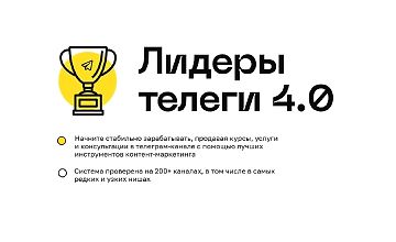 Изображение курса Лидеры телеги 4.0