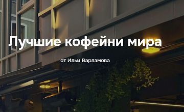 Изображение курса Лучшие кофейни мира