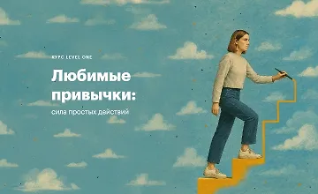 Изображение курса Любимые привычки: Сила простых действий