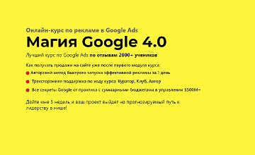 Магия Google 4.0. Онлайн-курс по рекламе в Google Ads logo