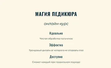 Изображение курса Магия педикюра