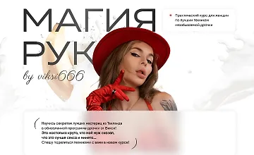 Изображение курса Магия рук