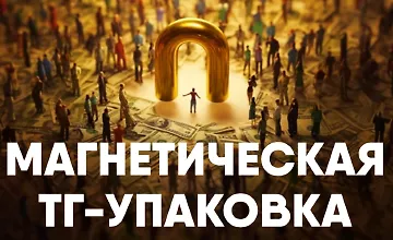 Изображение курса Магнетическая ТГ-упаковка