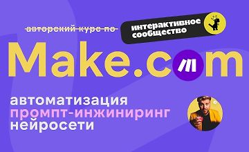 Изображение курса Make.com: автоматизация промпт-инжиниринг нейросети (апрель 2025)