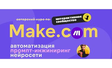 Изображение курса Make.com: автоматизация, промпт-инжиниринг, нейросети (Ноябрь 2025)
