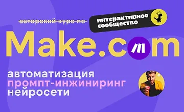 Изображение курса Make.com: автоматизация промпт-инжиниринг нейросети. (Сентябрь 2025)
