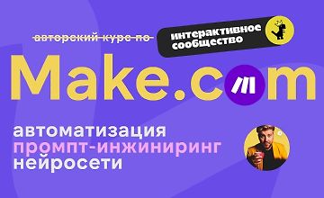 Изображение курса Make.com: автоматизация промпт-инжиниринг нейросети (январь 2025)