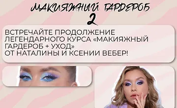 Изображение курса Макияжный гардероб и уход 2