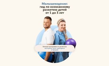 Изображение курса Малышеведение