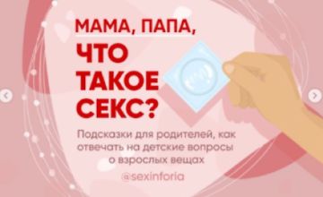 Изображение курса Мама, папа, что такое секс?