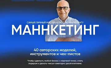 Изображение курса Маннкетинг. Самый личный мастер-класс по маркетингу
