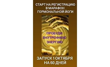 Изображение курса Марафон гормональной йоги «Пробуди внутреннюю энергию»