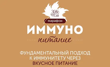Изображение курса Марафон "Иммунопитание"