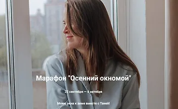 Изображение курса Марафон «Осенний окномой»