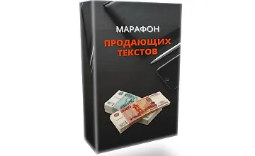 Изображение курса Марафон продающих текстов