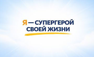 Изображение курса Марафон «Я – Супергерой своей жизни»