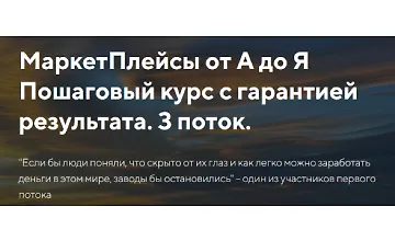 Изображение курса МаркетПлейсы от А до Я. 3 поток