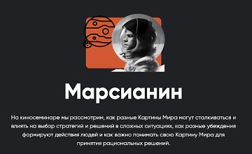 Изображение курса Марсианин