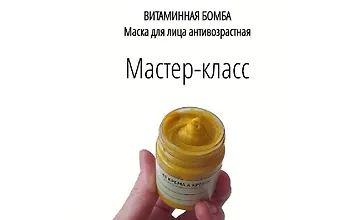 Изображение курса Маска антивозрастная. Витаминная бомба