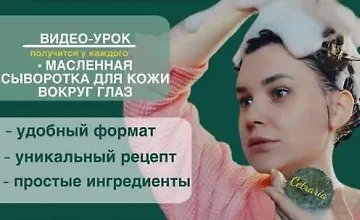 Изображение курса Масленная сыворотка для кожи вокруг глаз