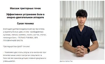 Изображение курса Массаж триггерных точек. Эффективное устранение боли в опорно-двигательном аппарат. Сухая техника