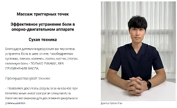 Изображение курса Массаж триггерных точек. Эффективное устранение боли в опорно-двигательном аппарат. Сухая техника