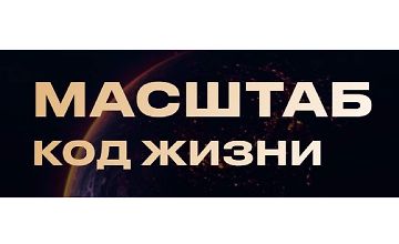 Изображение курса Масштаб. Код жизни